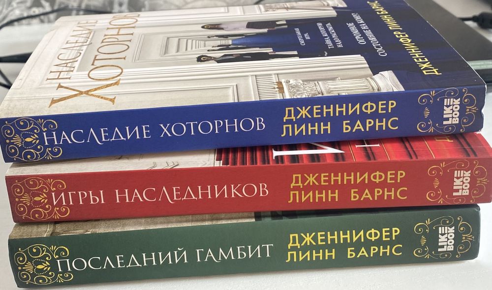 книги 3 части наследие хоторнов