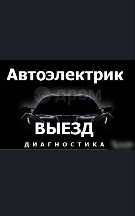 Автоэлектрик на выезд
