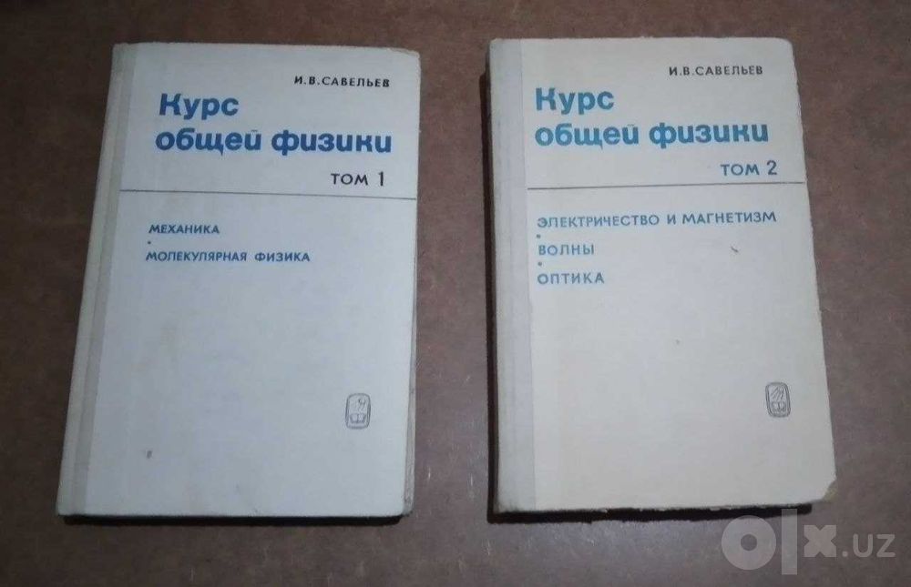 Учебники и классика физики: Ландау, Сивухин, Савельев, Рид-Саймон