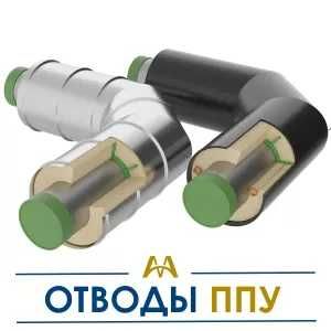 Отводы ппу. Только оптом.  В наличии