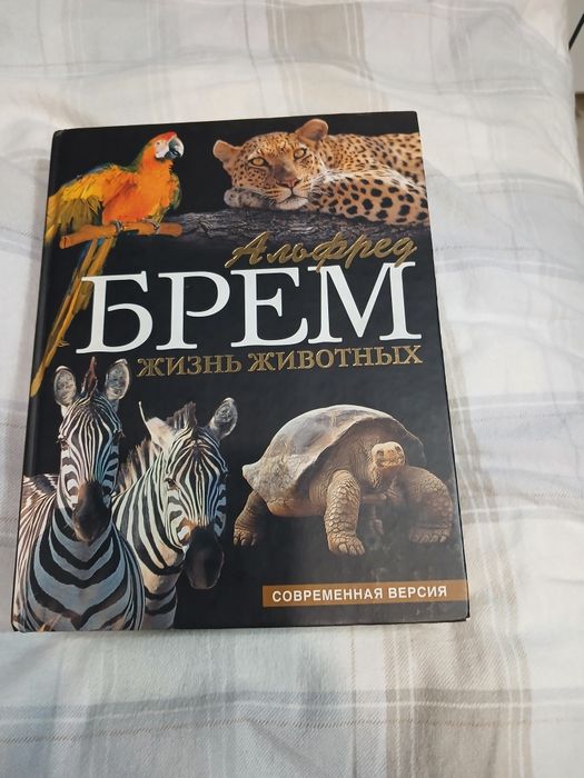 Книга Альфред Брем "жизнь животных"