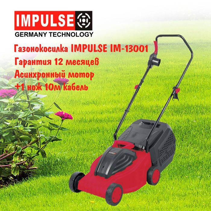 Газонокосилка IMPULSE