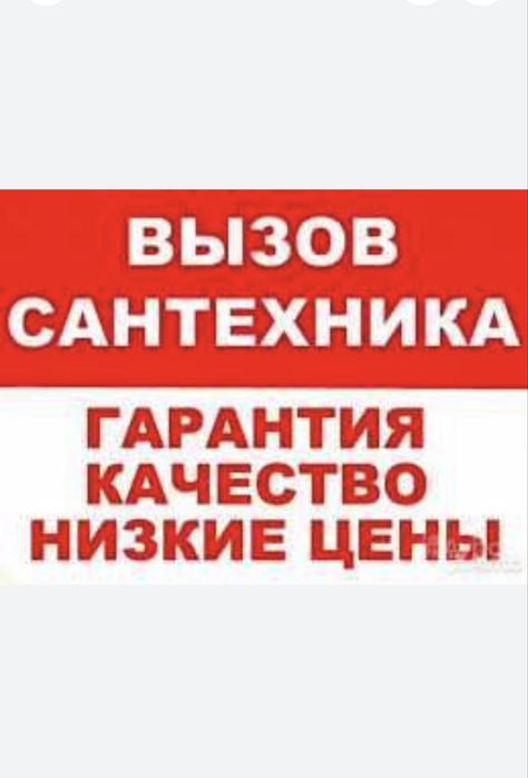 Вызов сантехника