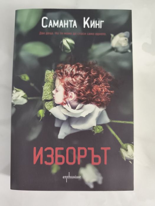 Изборът, Саманта Кинг