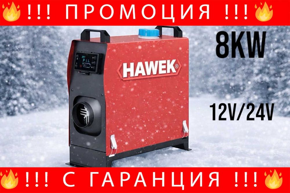 НЕМСКА Суха Дизелова Печка HAWEK 8kW 12V/24V/220V + ЛЕД ФЕНЕР