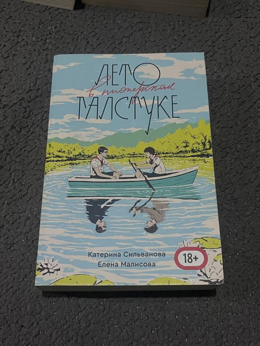 Книга Лето в пионерском галстуке