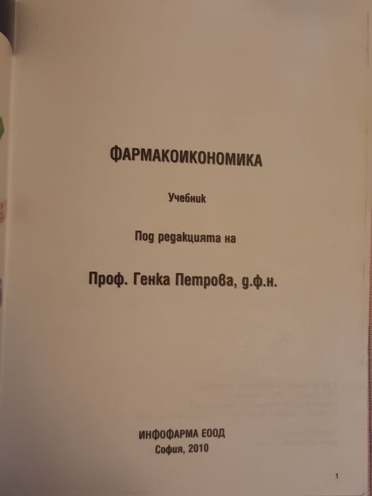 Фармакоикономика учебник 2010