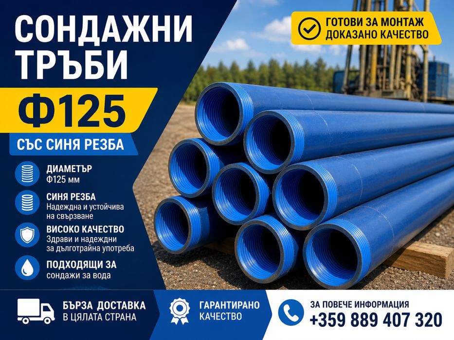 Сондажни Тръби ф125