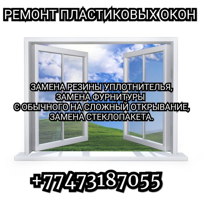 Ремонт пластиковых окон