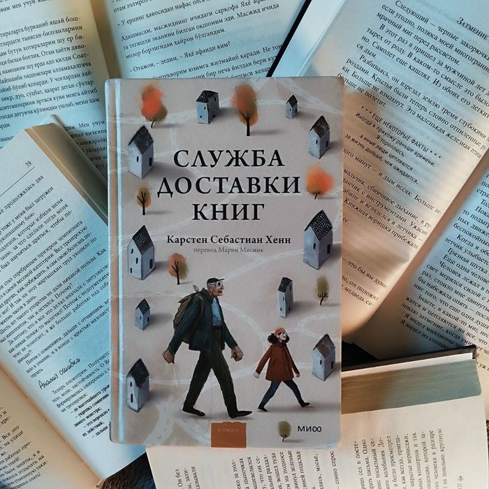 Книга "Служба доставки книг" Карстен Хенн.