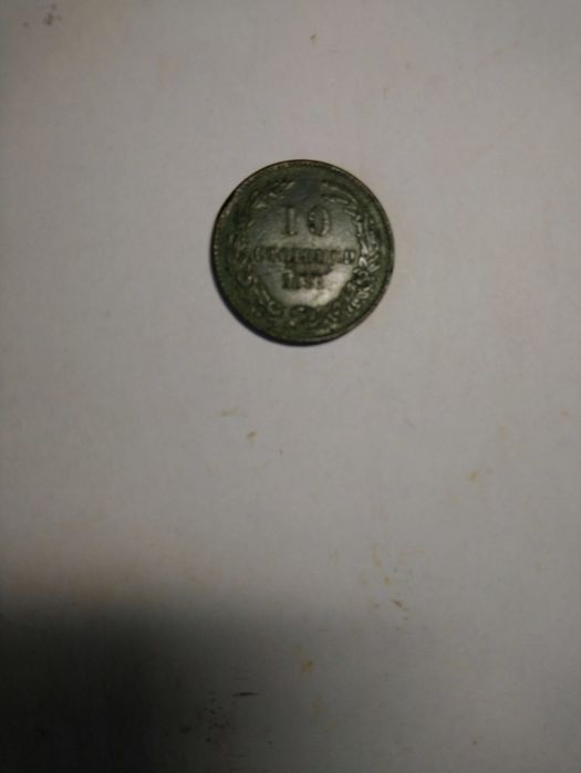10 стотинки от 1881 г.