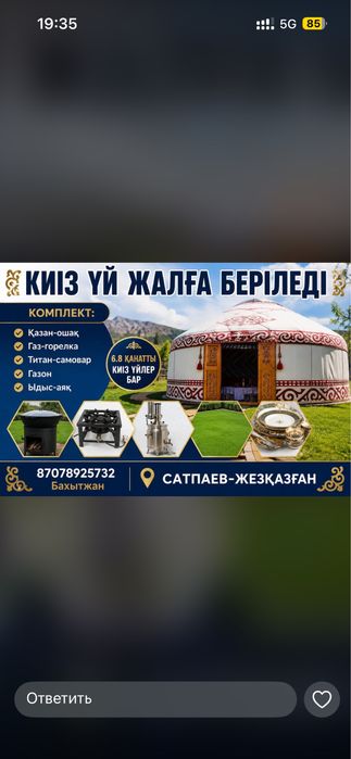 Кигіз үй жалға беріледі