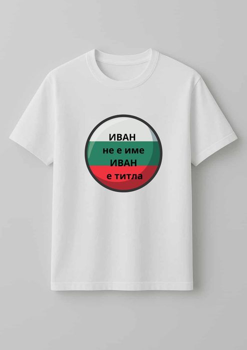 Персонализирани тениски с дизайн по Ваш избор