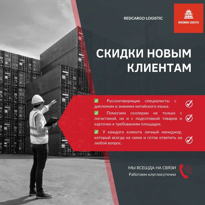 REDCargo Logistics Дистрибьютор поиск выкуп доставка товаров из Китая