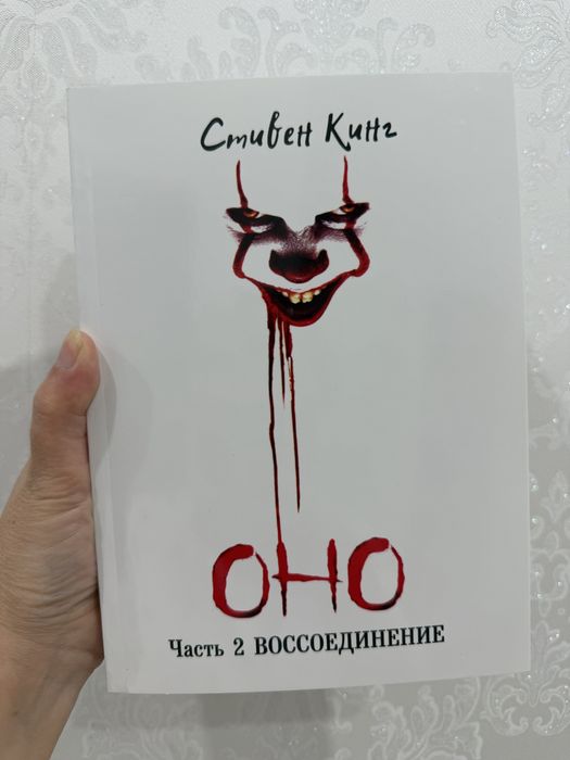 Стивен Кинг “Оно”