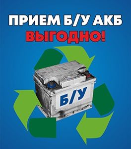 Прием Аккумуляторов