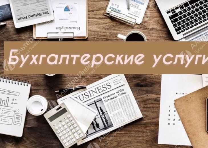 Бухгалтерские услуги