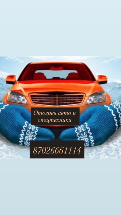 Отогрев авто быстро качественно