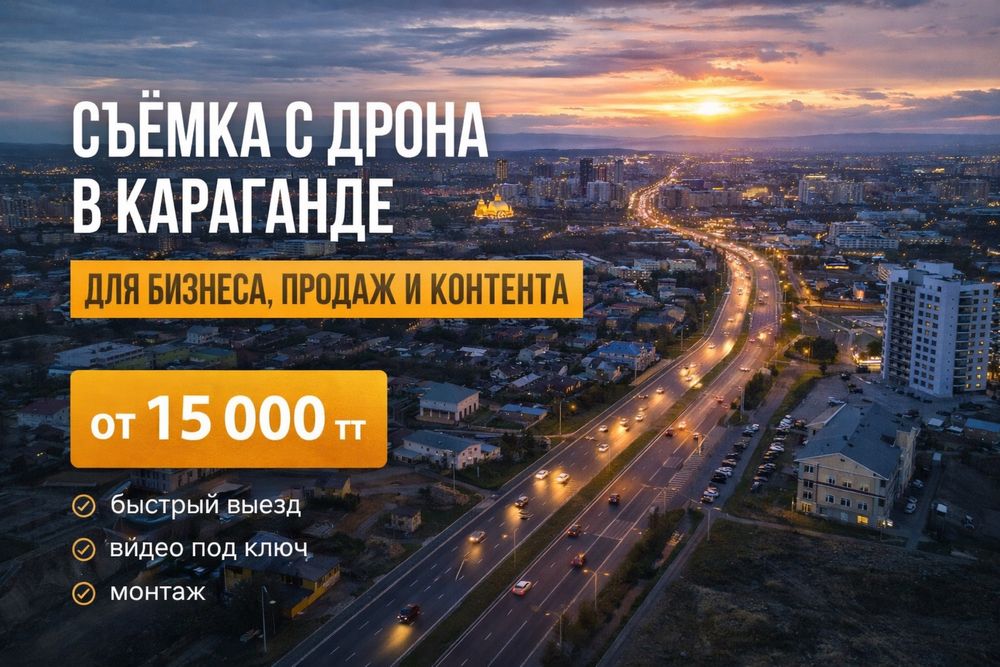 Съемка с дрона в Караганде от 15 000 тг | Сниму сегодня