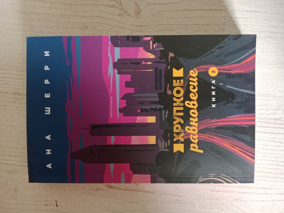 Современный роман хрупкое равновесие