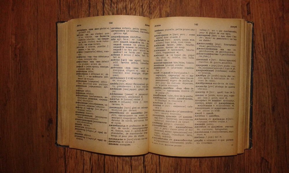 Стари френско - български речници