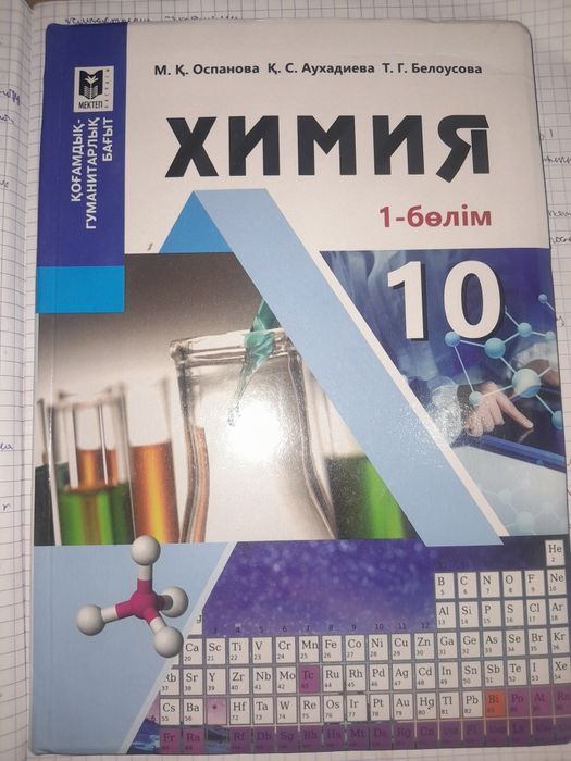Химия кітап 10- сынып  1 бөлім