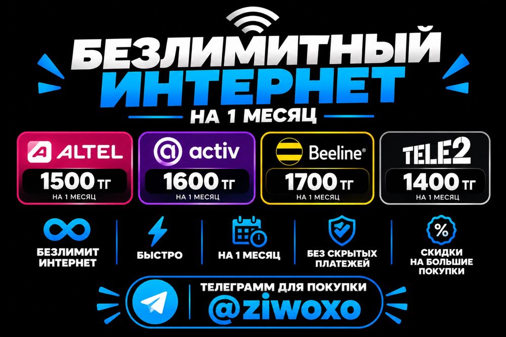 Безлимит тариф altel ; beeline ; activ/kcell ; tele2