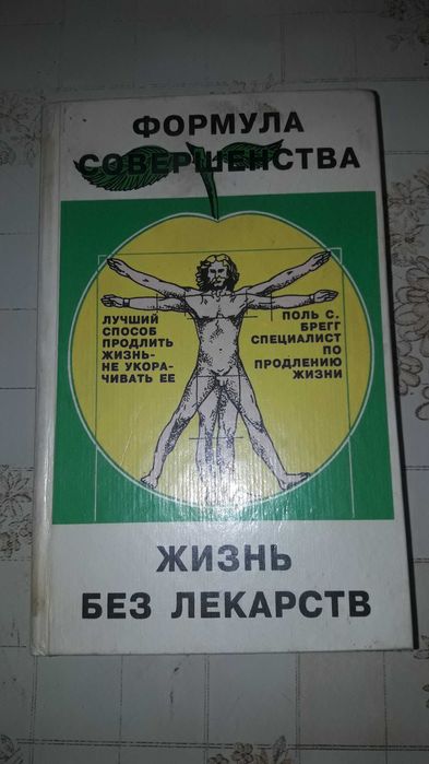 Продается книга "Формула совершенства.Жизнь без лекарств"