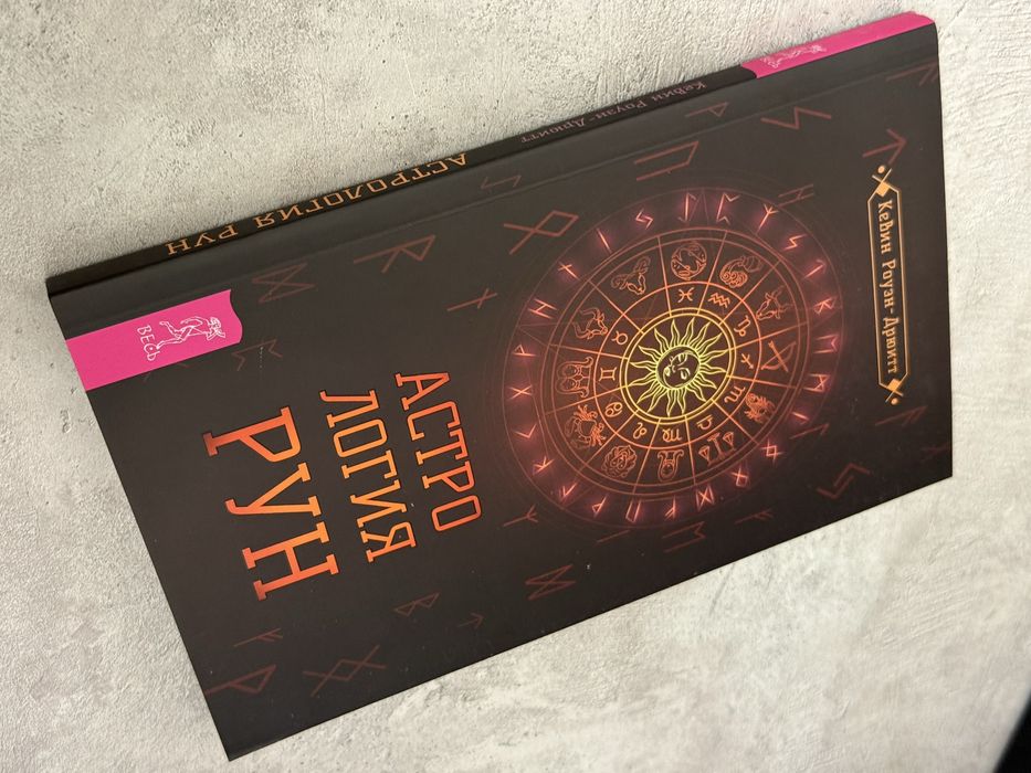 Книга Астрология рун