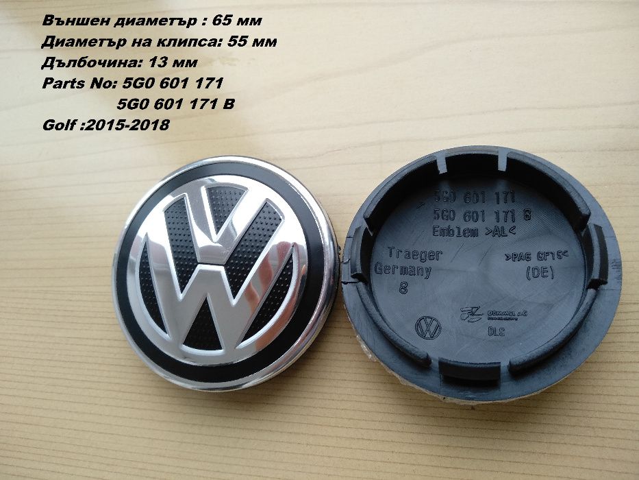 Капачки за джанти Volkswagen Фолксваген 55 ,56, 60, 63, 65, 70, 76 мм