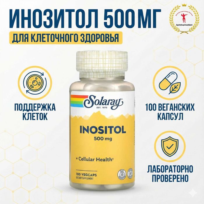 Solaray Inositol — инозитол для нервной системы и гормонального баланс