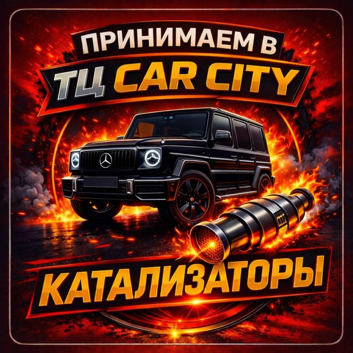 Приём катализаторов, автокатализаторов – дорого, быстро, Car City