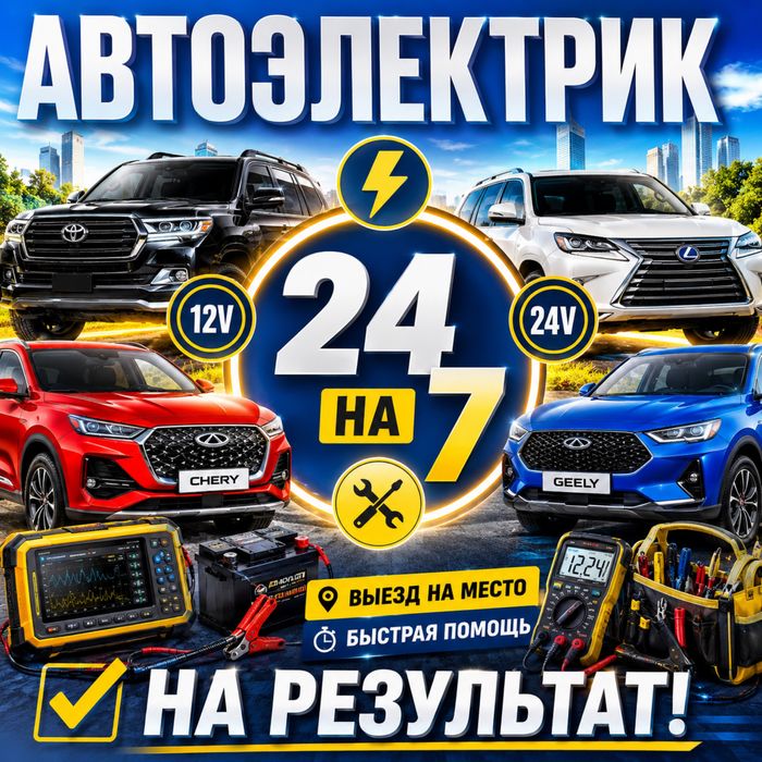 Автоэлектрик с выездом 24/7