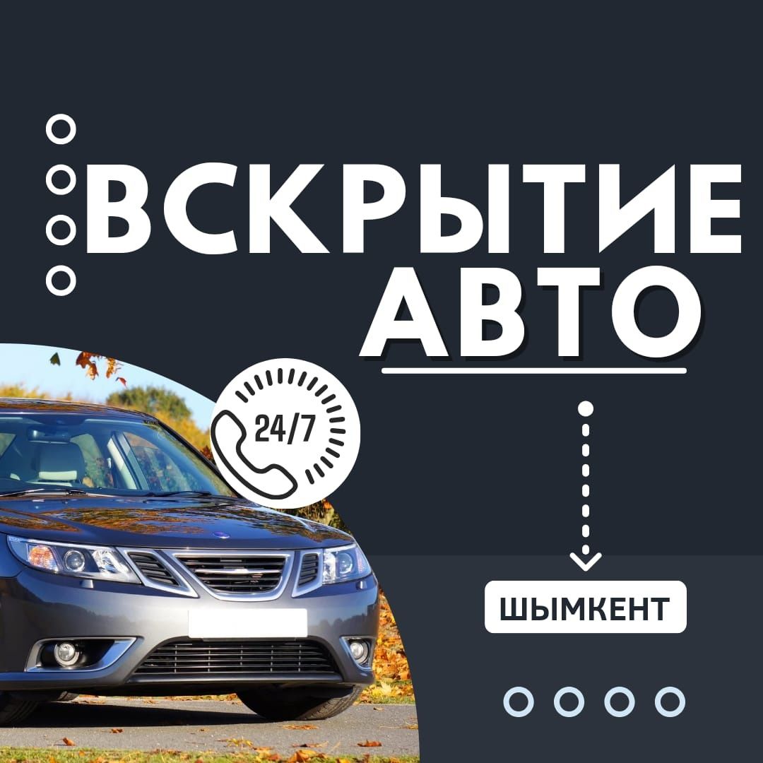 Недорого] Вскрытие авто замков, открыть авто, медвежатник - СТО Шымкент на  Olx