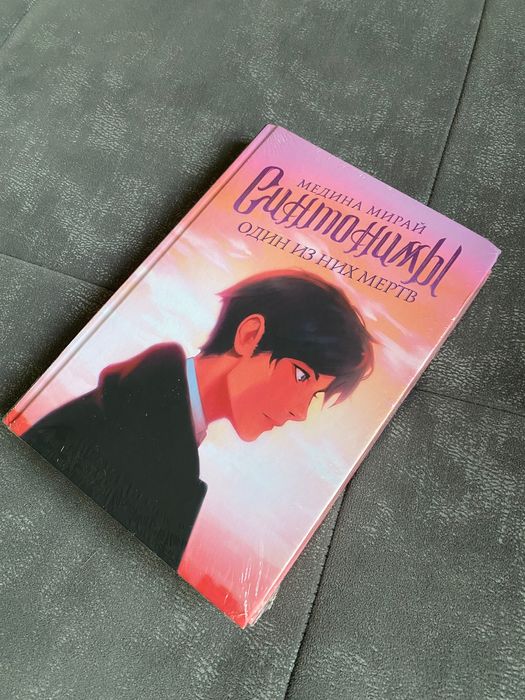 книга «Синтонимы»