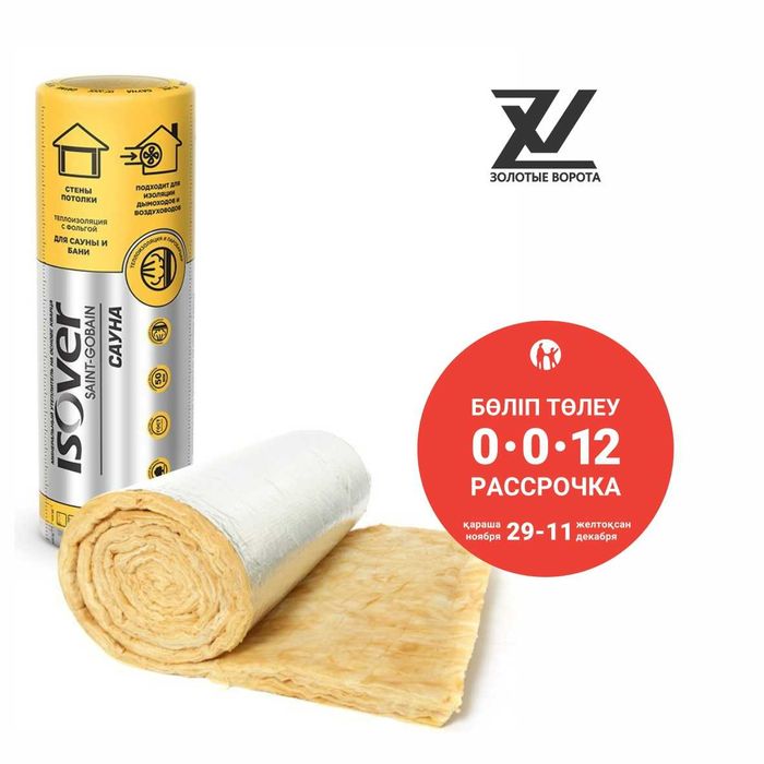 Натуральный утеплитель стекловата в рулоне Isover (Изовер) с фольгой