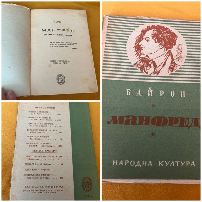 Антикварни-Манфред-Байрон