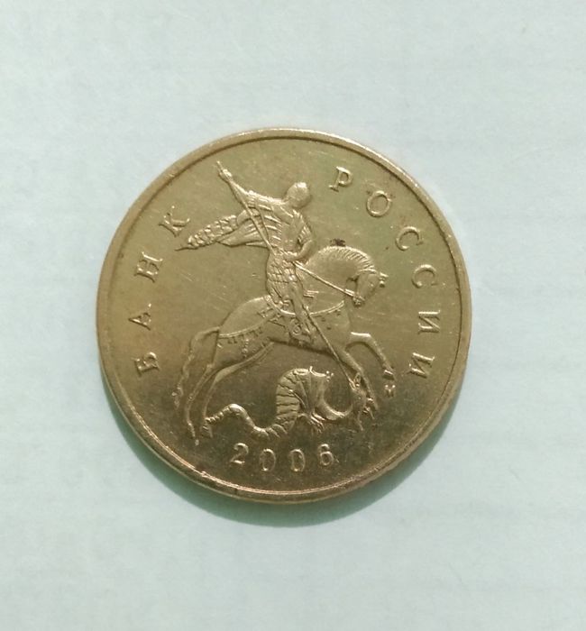 50 копеек России