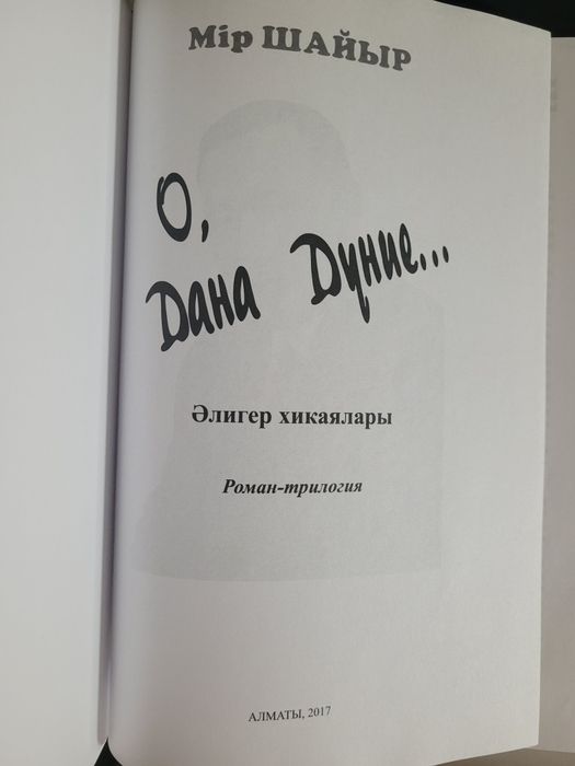 Продам книгу Мір Шайыр "О, Дана дүние"