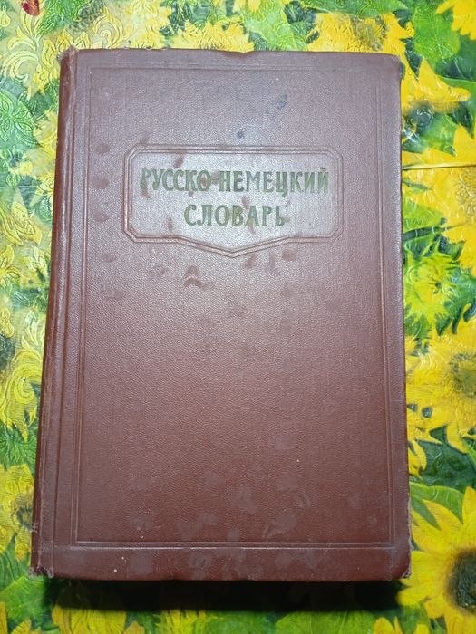 Продам раритетные словари