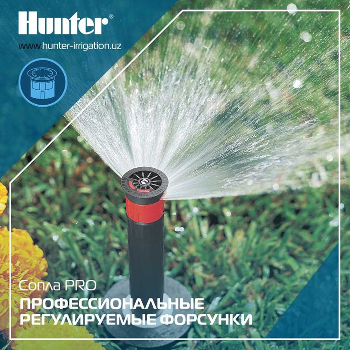 Системы автоматического полива HUNTER в Узбекистане