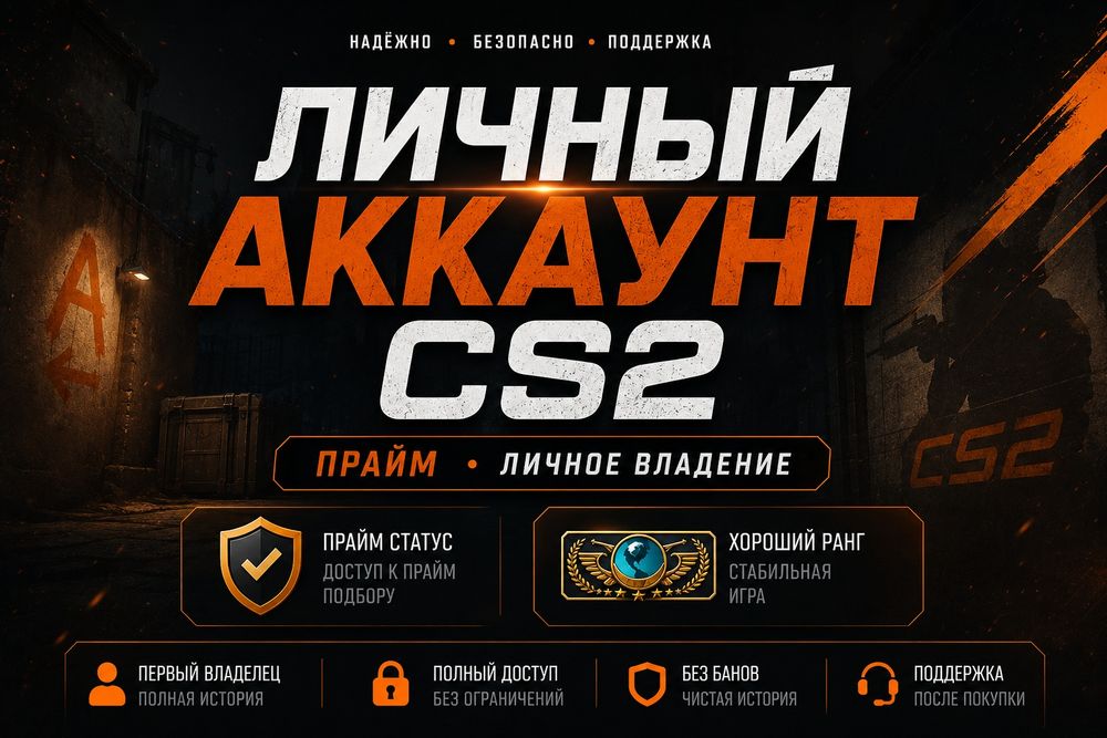 Личный аккаунт Counter-Strike 2 с Prime.