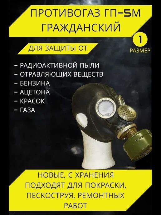 Противогаз черный гп5м