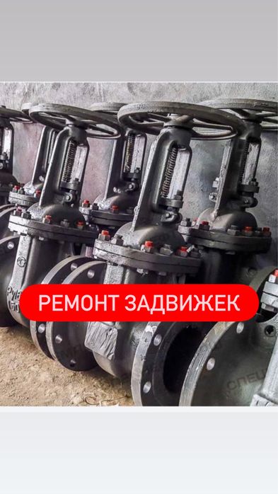 Ремонт и реставрация задвижек и вентилей,клапанов запорной арматуры