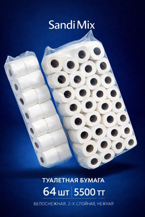 Туалетная бумага 64 рулона | 2-слойная | Бесплатная доставка