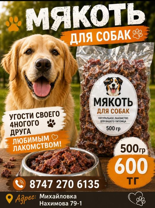 Корм, мякоть мяса