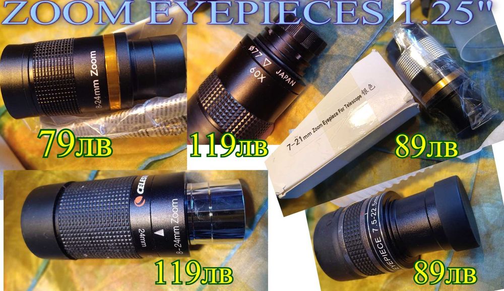 Окуляр, диагонал за телескоп 1.25",единични или комплект, качество