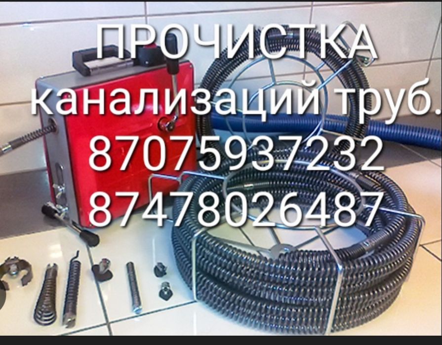 Прочистка канализаций с профессиональным  апаратом и услуга сантехники