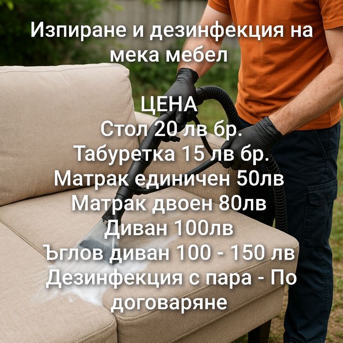 Изпиране на мека мебел София