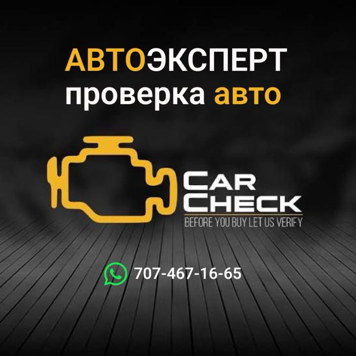 Автоэксперт/Автопроверка/Автоподбор Шымкент